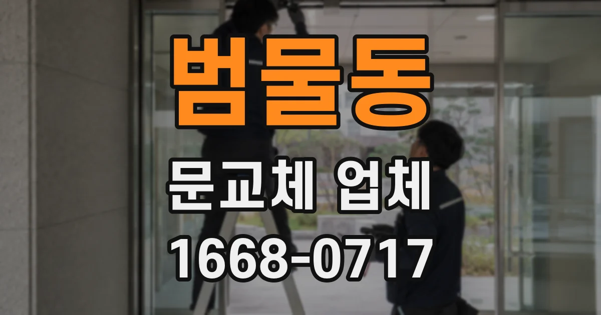 범물동 문교체 업체