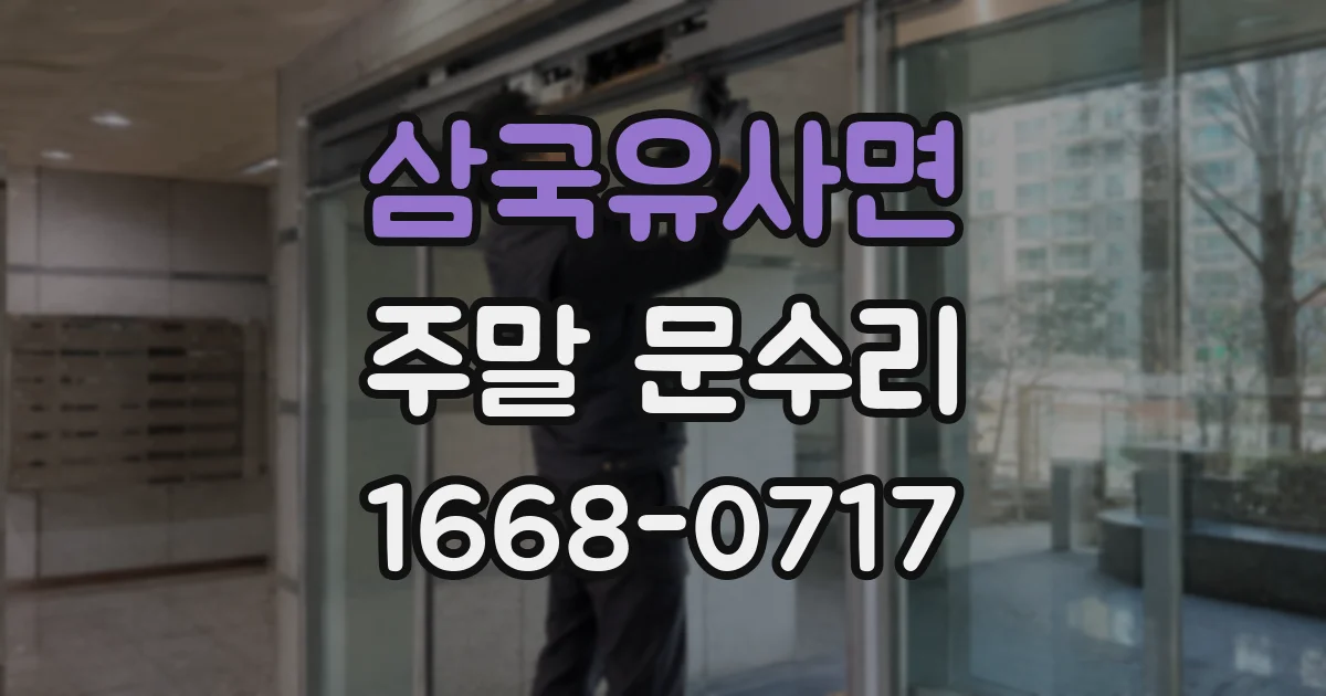 삼국유사면 주말 문수리