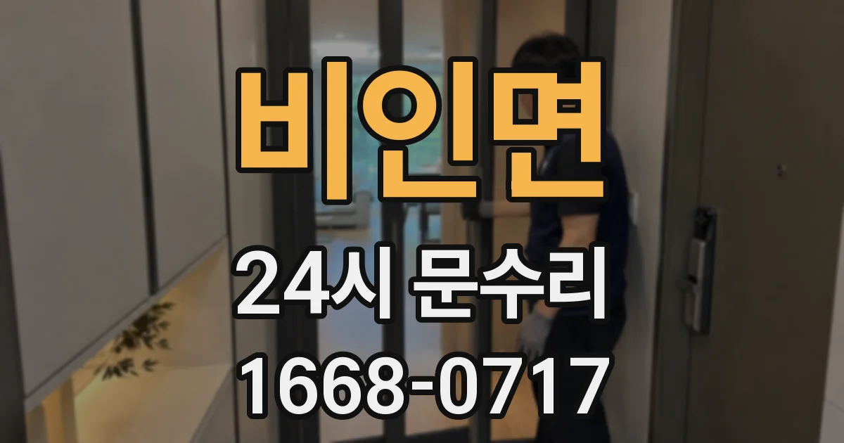 비인면 24시 문수리
