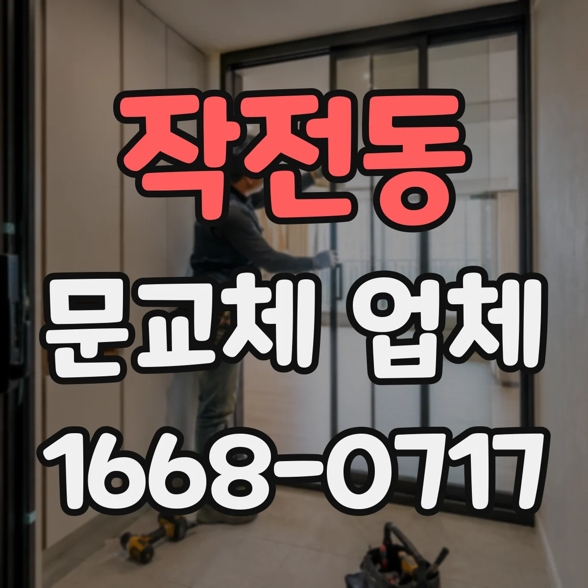 작전동 문교체 업체