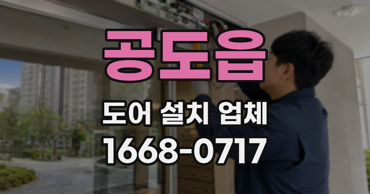 공도읍 도어 설치 업체