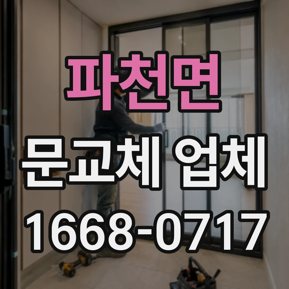 파천면 문교체 업체