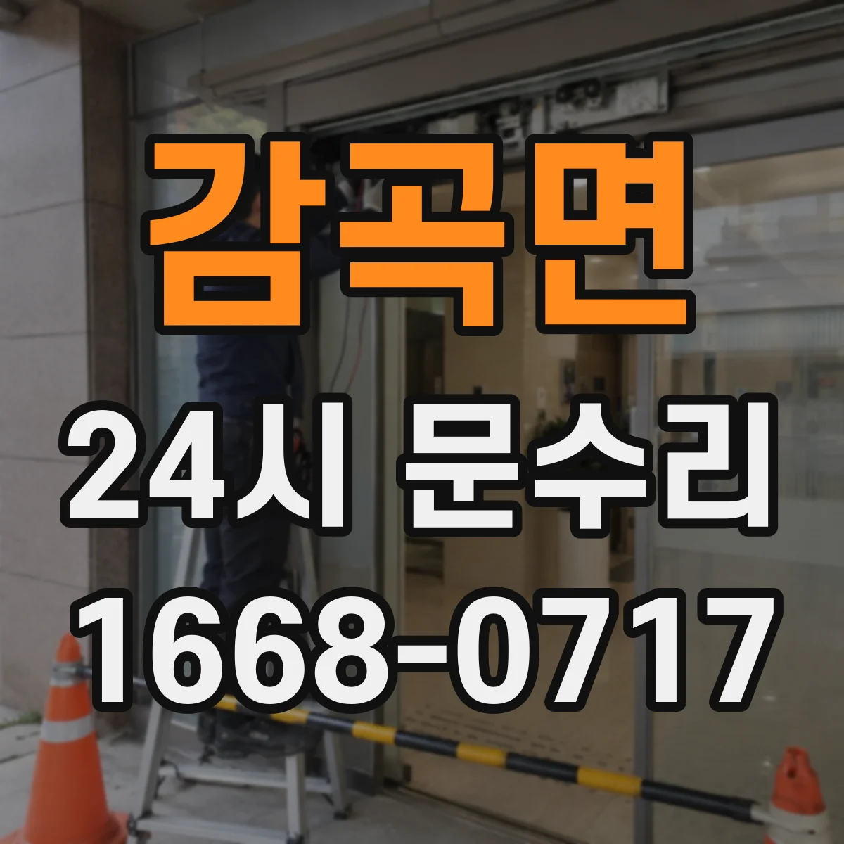 감곡면 24시 문수리