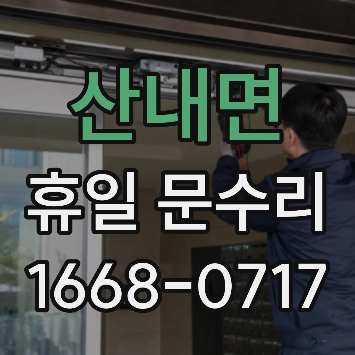 산내면 휴일 문수리