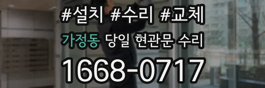 가정동 당일 현관문 수리