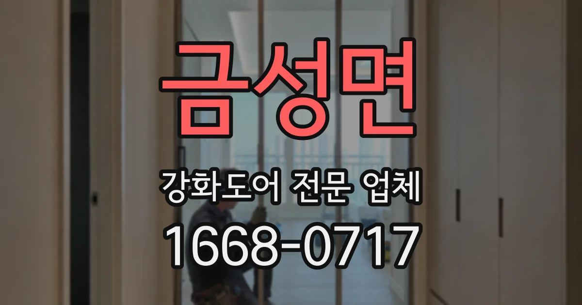 금성면 강화도어 전문 업체