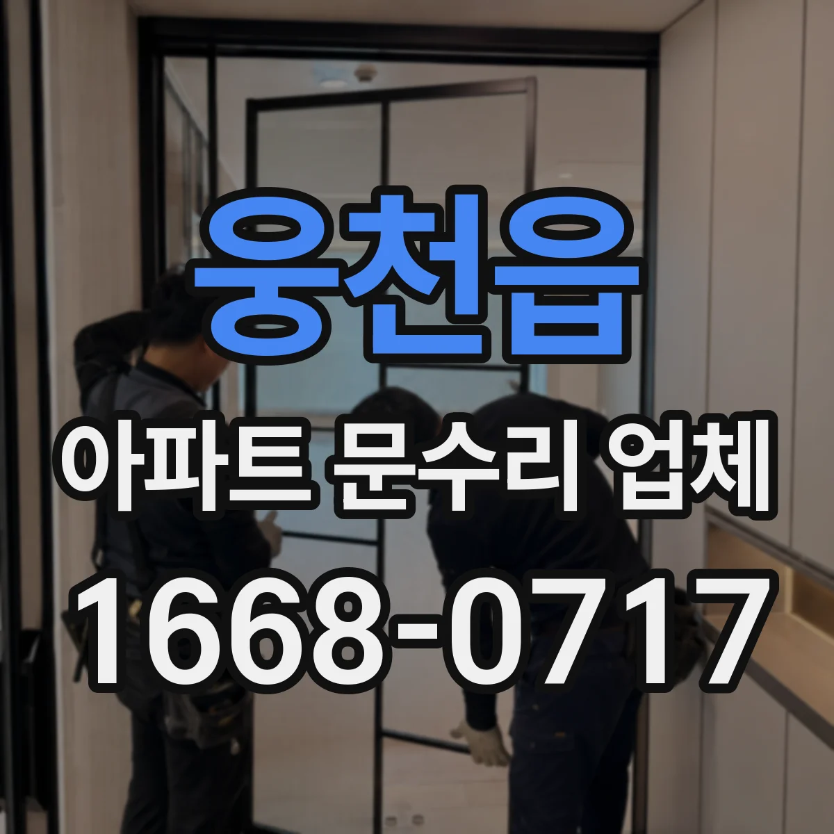 웅천읍 아파트 문수리 업체