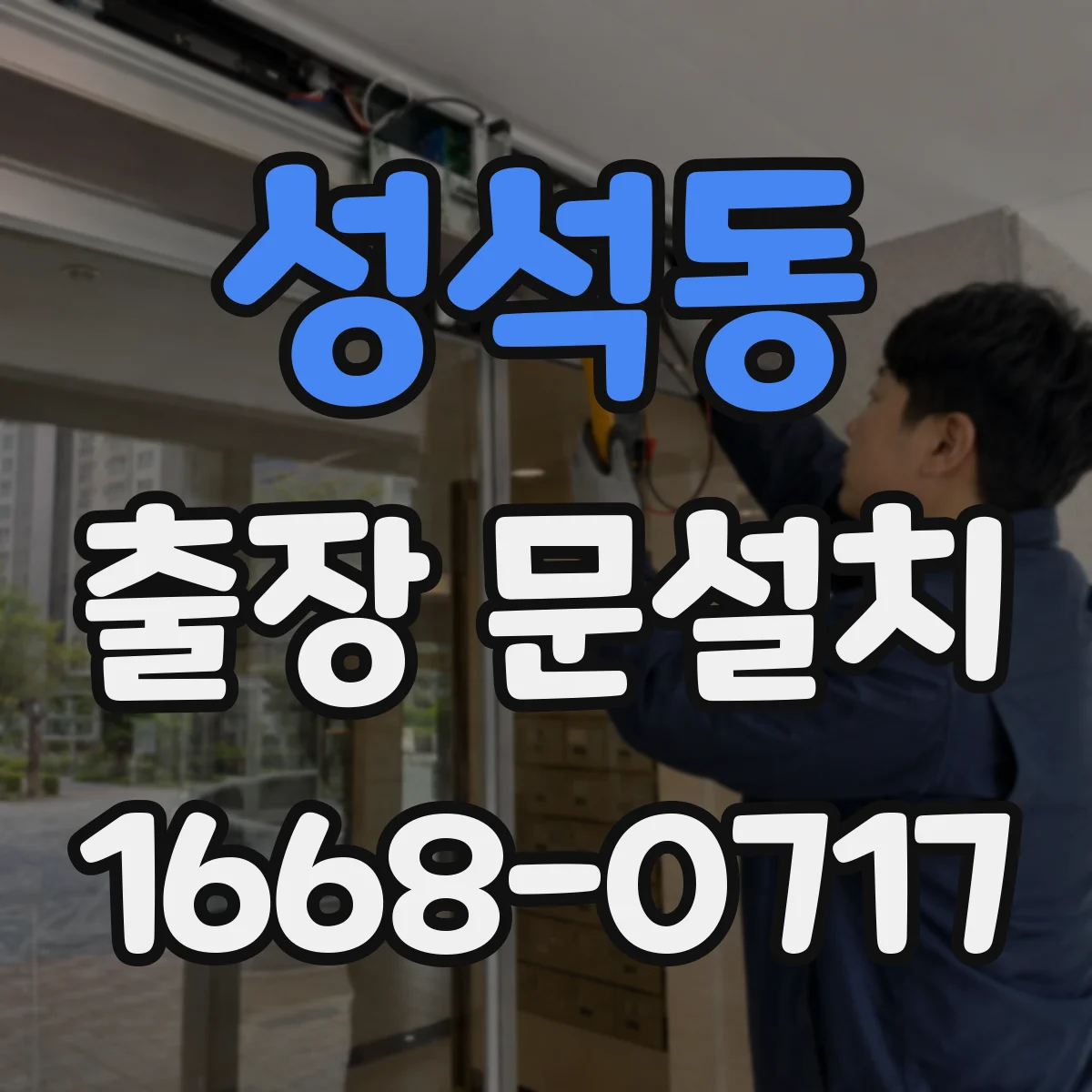 성석동 출장 문설치