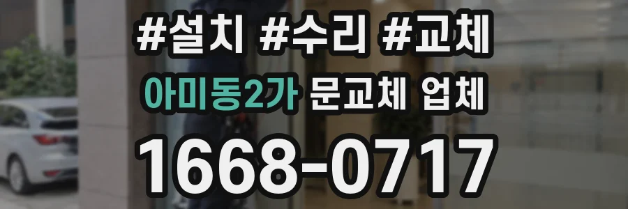 아미동2가 문교체 업체