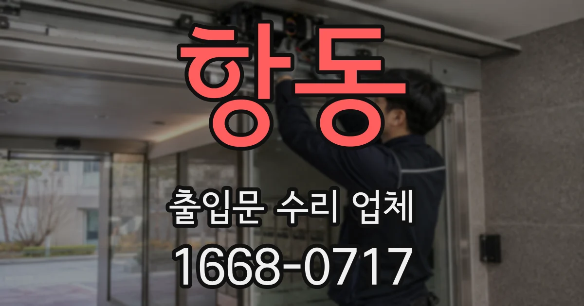 항동 출입문 수리 업체