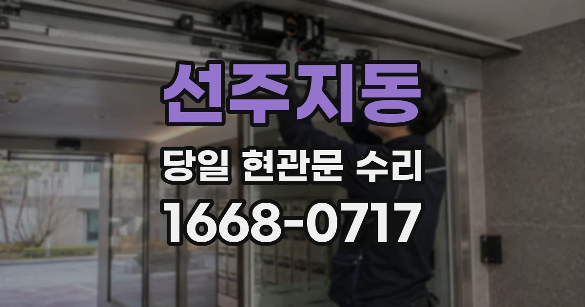선주지동 당일 현관문 수리