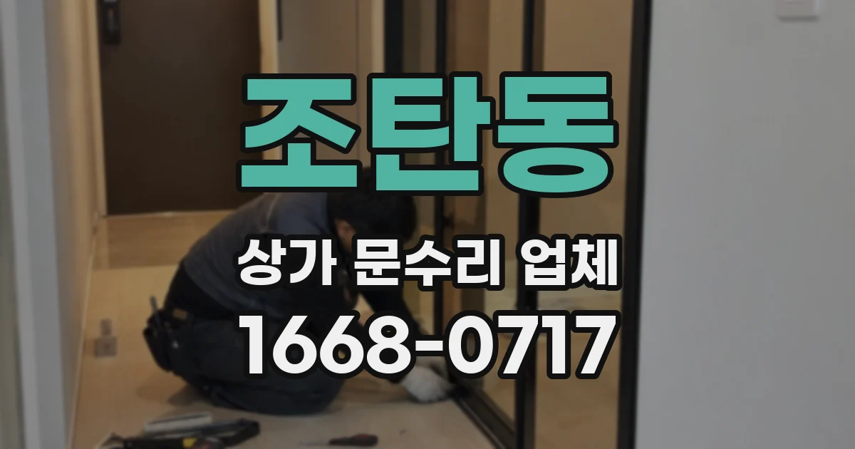 조탄동 상가 문수리 업체