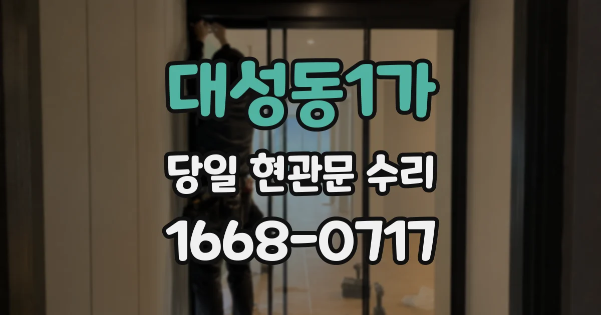 대성동1가 당일 현관문 수리