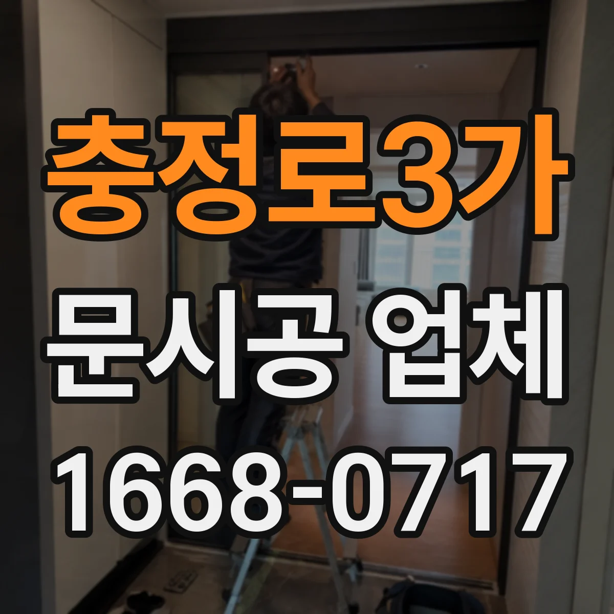 충정로3가 문시공 업체 기존 문 철거물 처리 방식 비교