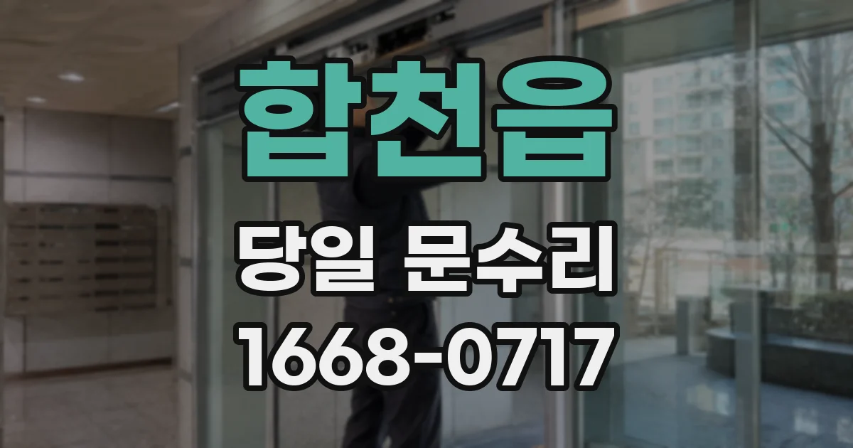 합천읍 당일 문수리