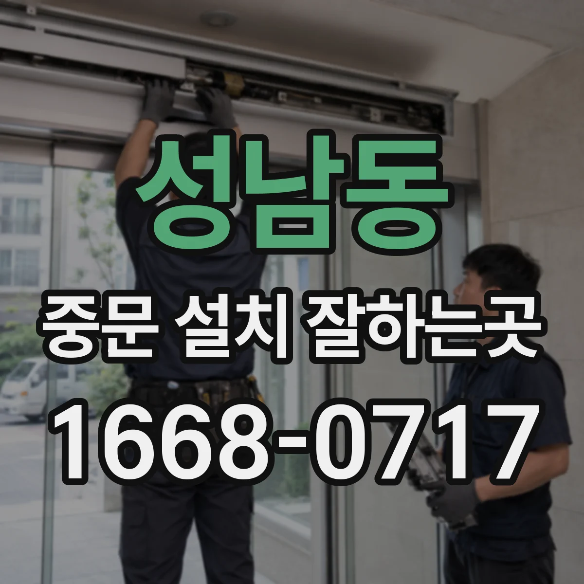 성남동 중문 설치 잘하는곳