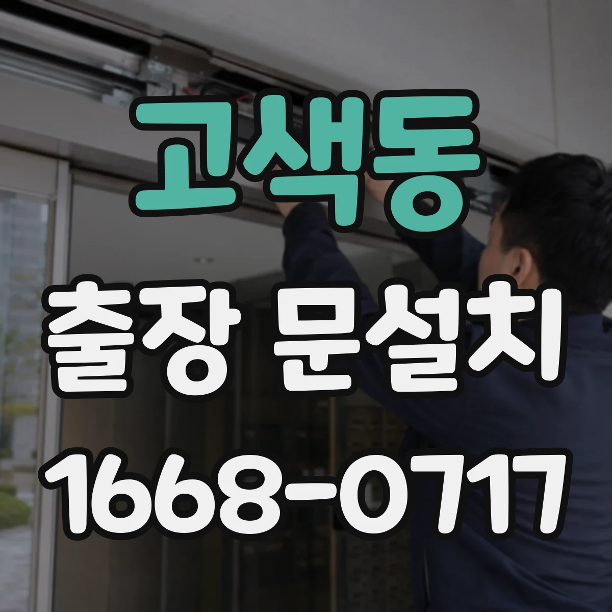 고색동 출장 문설치