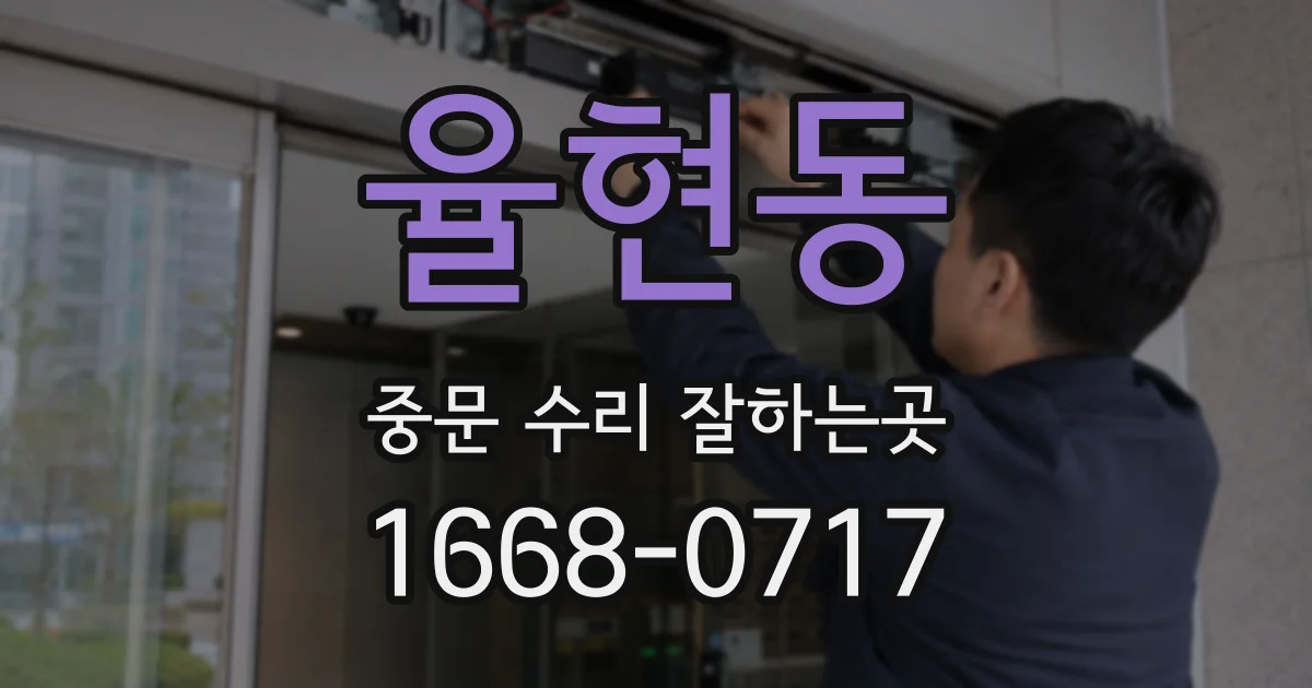 율현동 중문 수리 잘하는곳