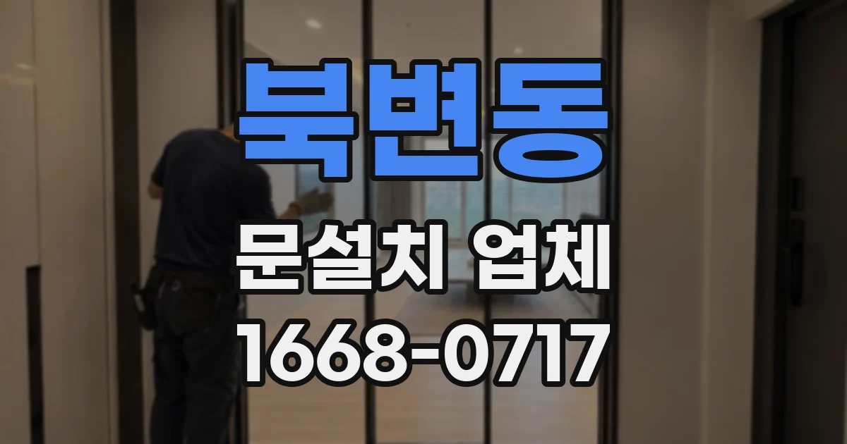 북변동 문설치 업체