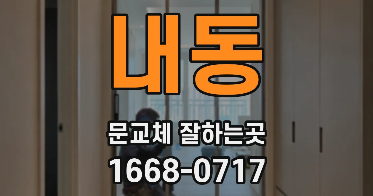 내동 문교체 잘하는곳
