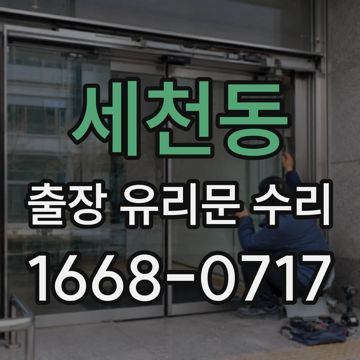 세천동 출장 유리문 수리