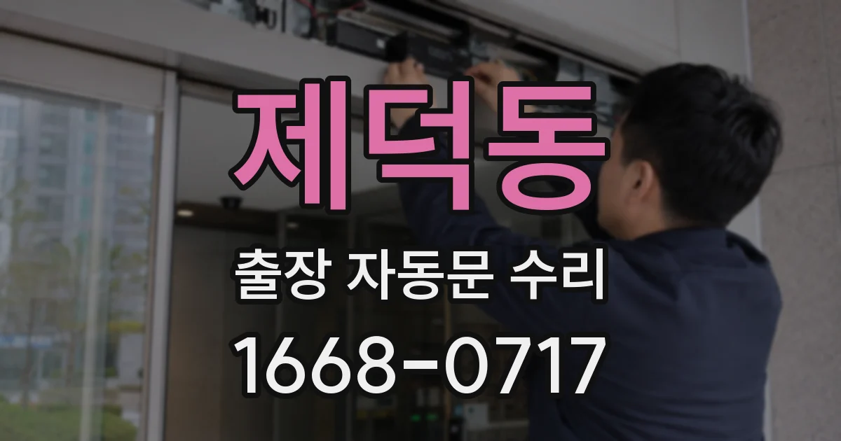 제덕동 출장 자동문 수리