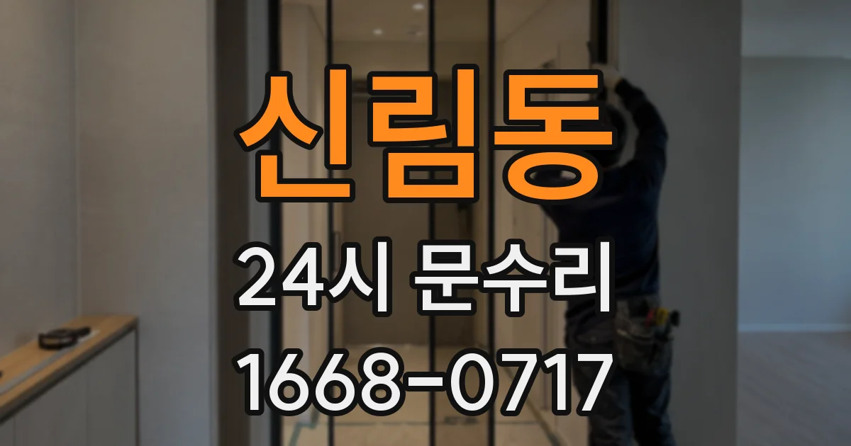 신림동 24시 문수리