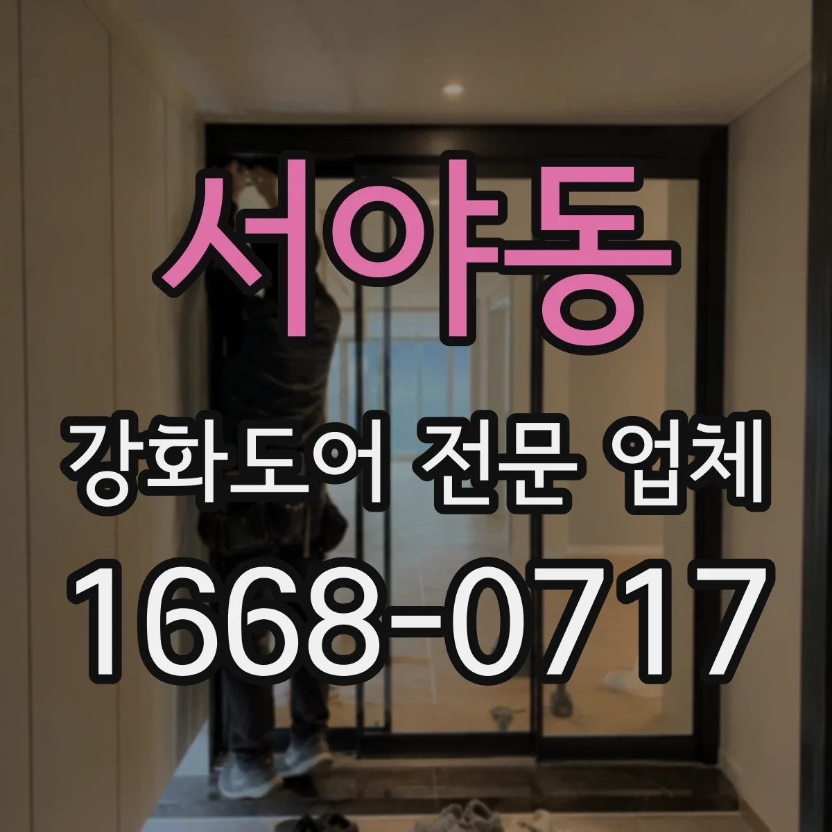 서야동 강화도어 전문 업체