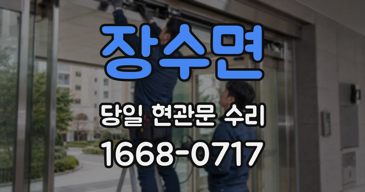 장수면 당일 현관문 수리