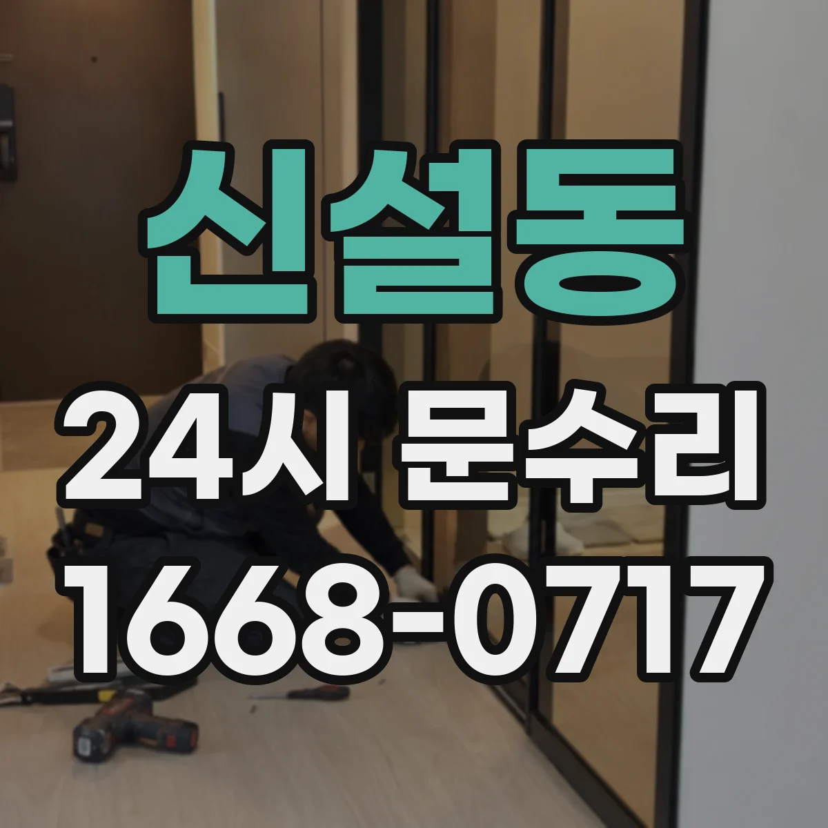 신설동 24시 문수리