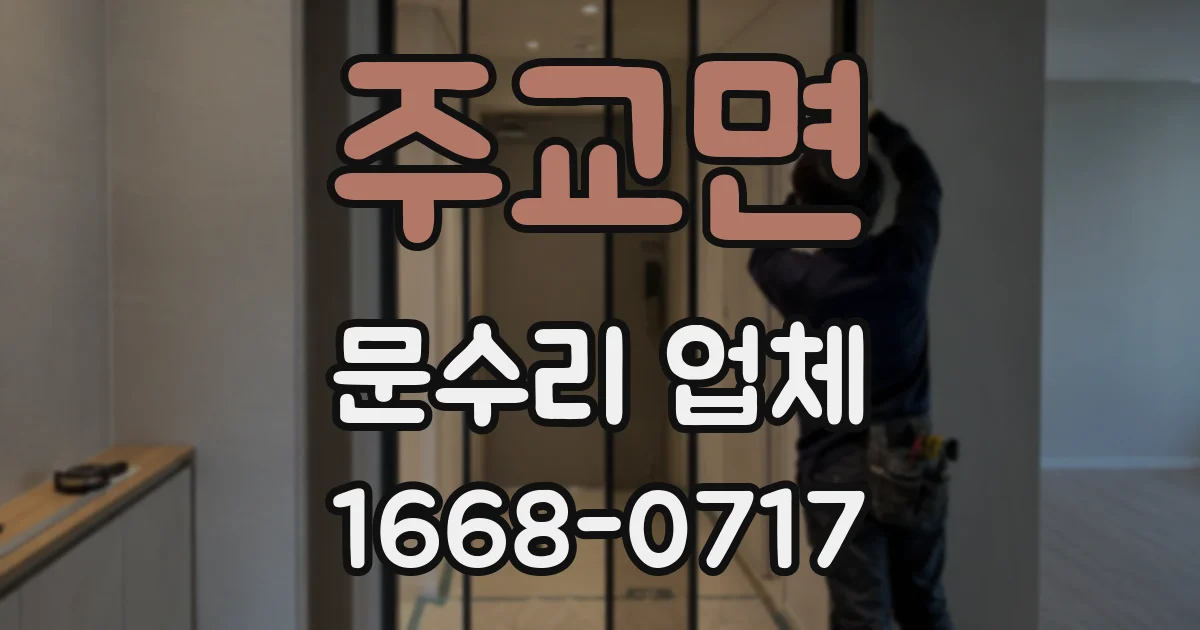 주교면 문수리 업체