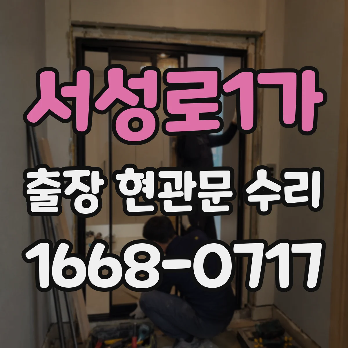 서성로1가 출장 현관문 수리