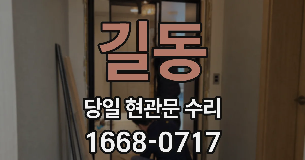 길동 당일 현관문 수리