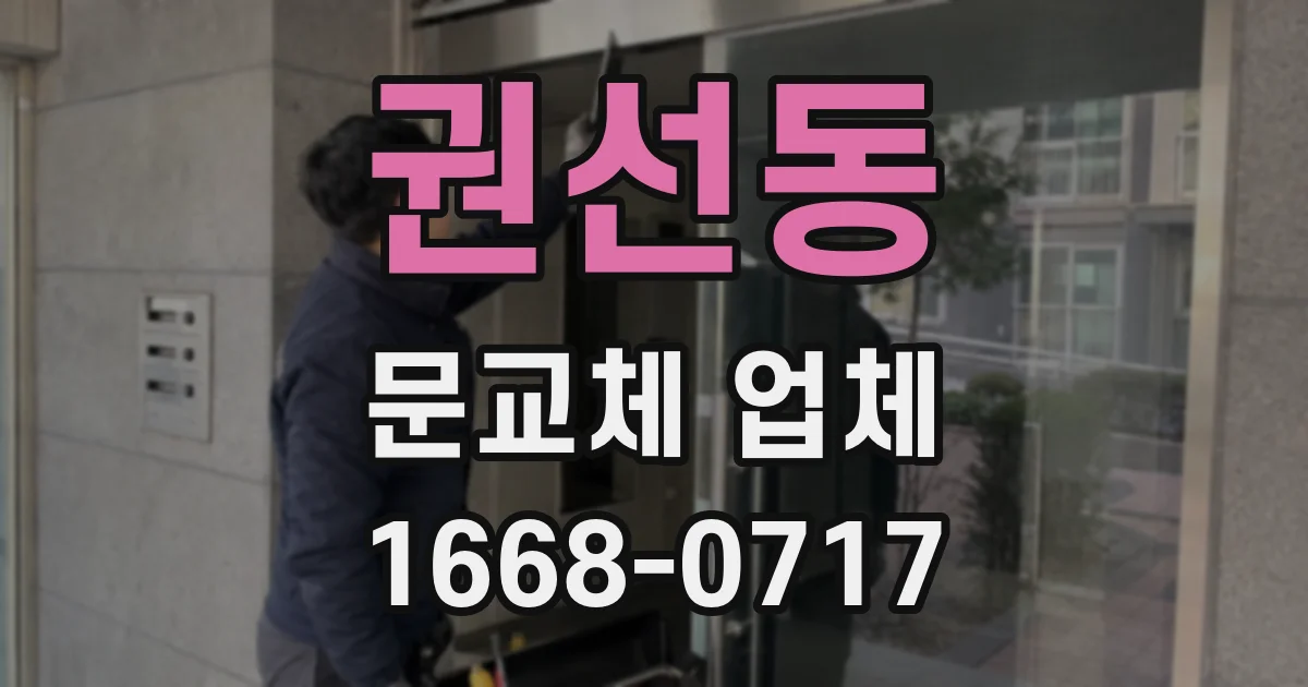 권선동 문교체 업체