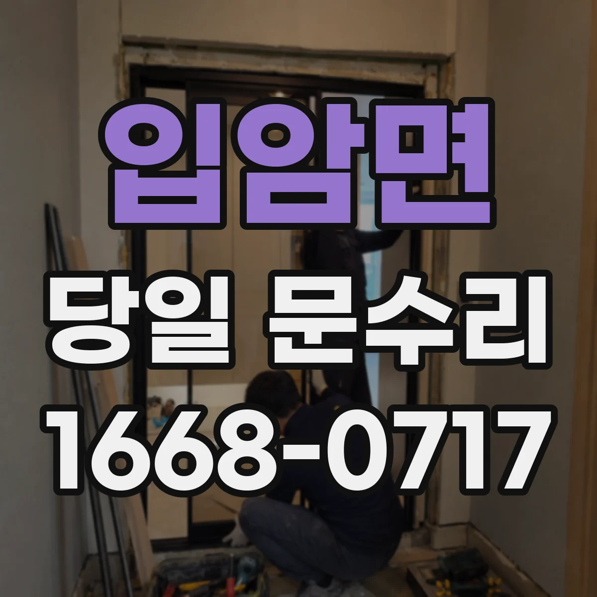 입암면 당일 문수리