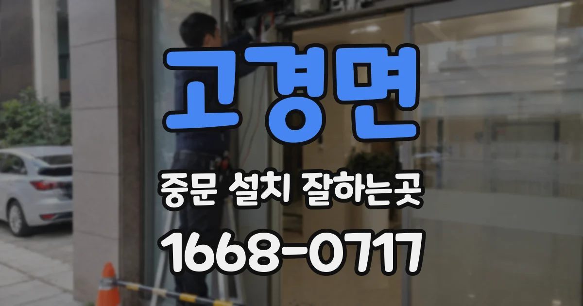 고경면 중문 설치 잘하는곳