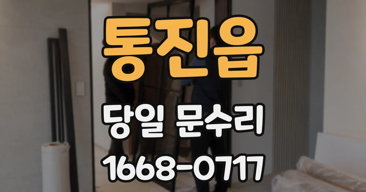 통진읍 당일 문수리
