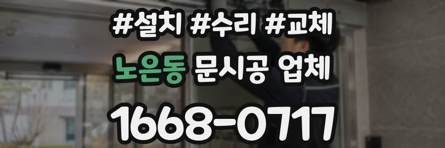 노은동 문시공 업체