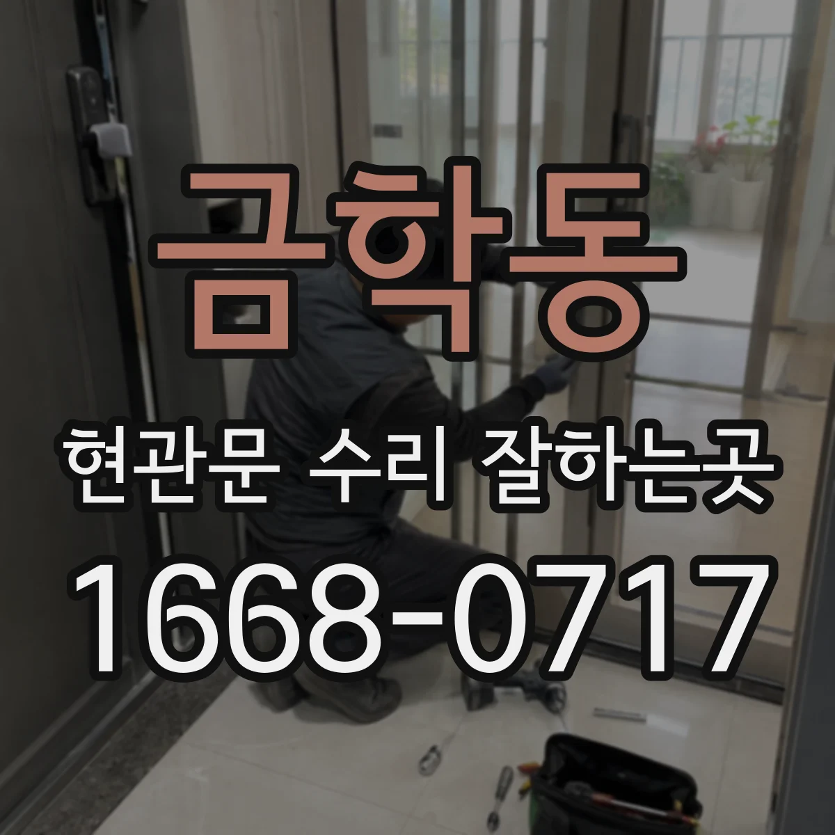 금학동 현관문 수리 잘하는곳