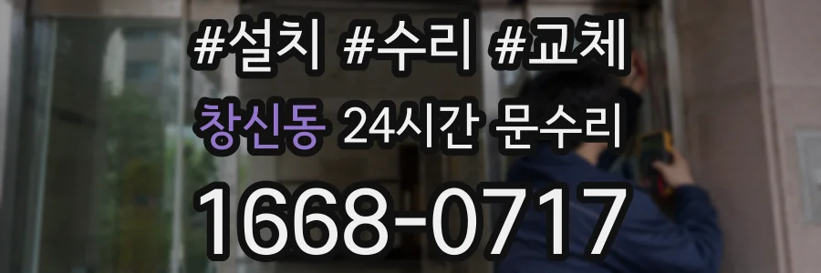 창신동 24시간 문수리