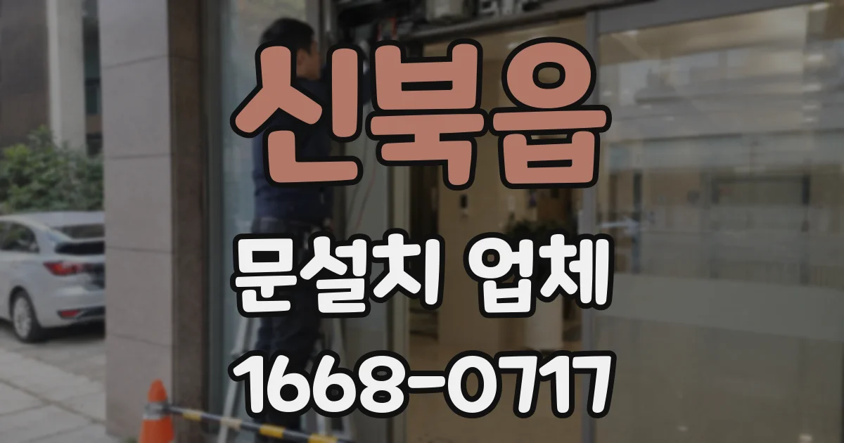 신북읍 문설치 업체