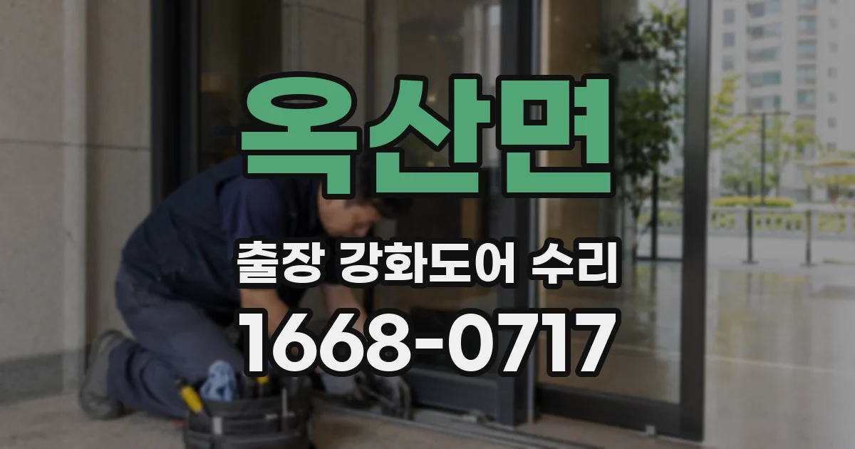옥산면 출장 강화도어 수리