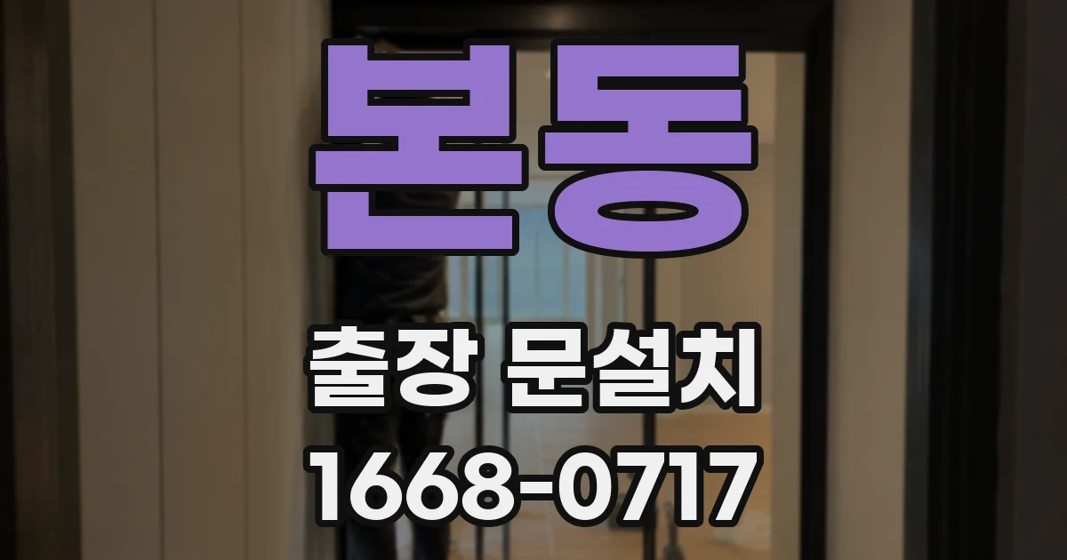 본동 출장 문설치