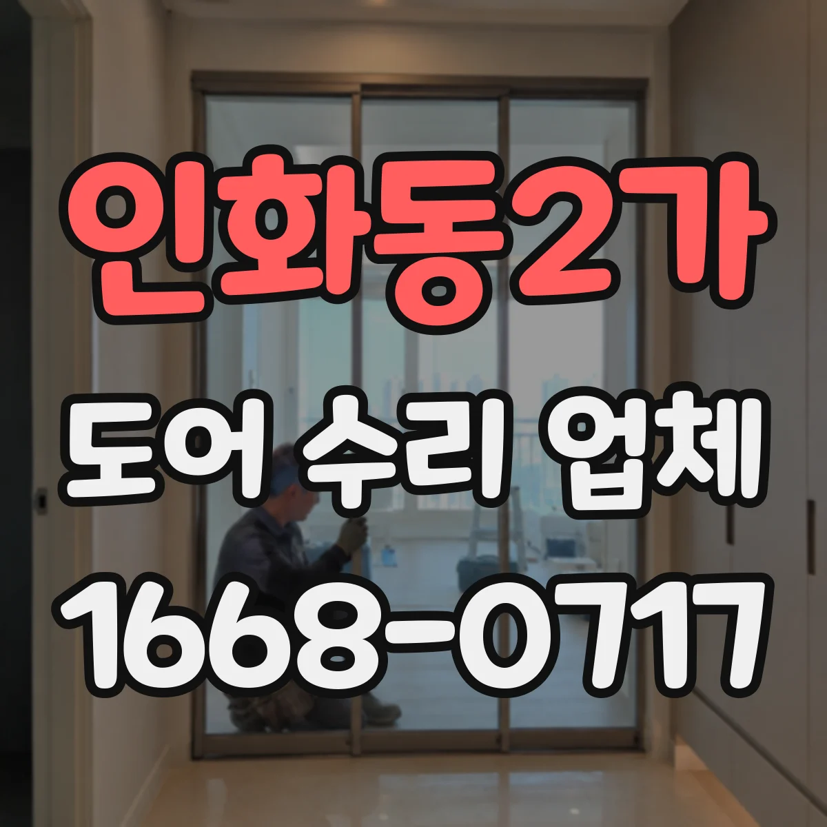 인화동2가 도어 수리 업체