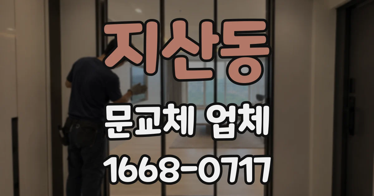 지산동 문교체 업체