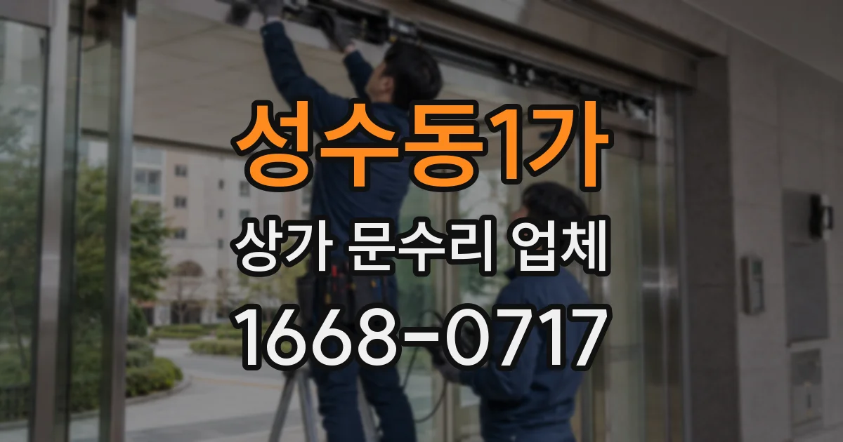 성수동1가 상가 문수리 업체