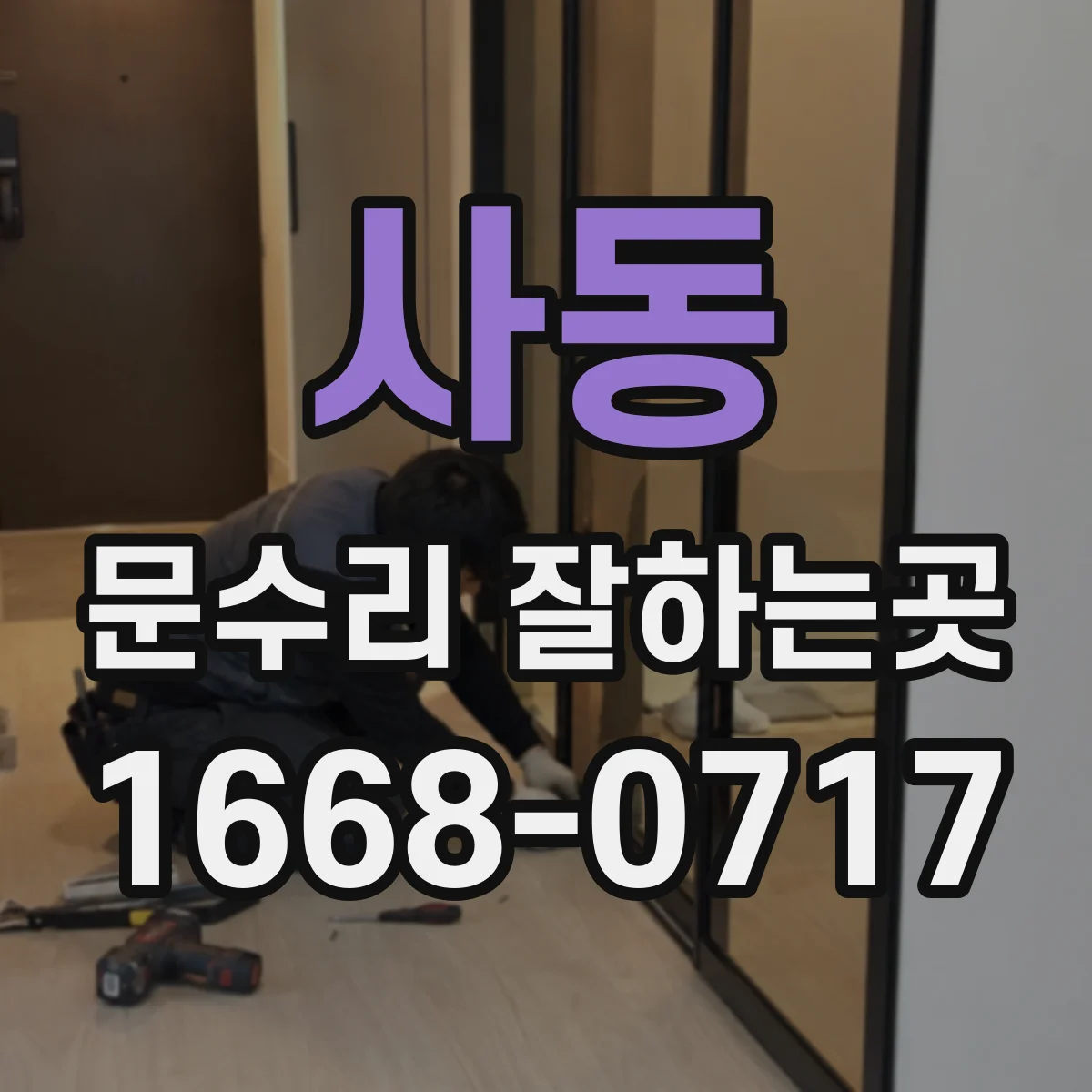 사동 문수리 잘하는곳