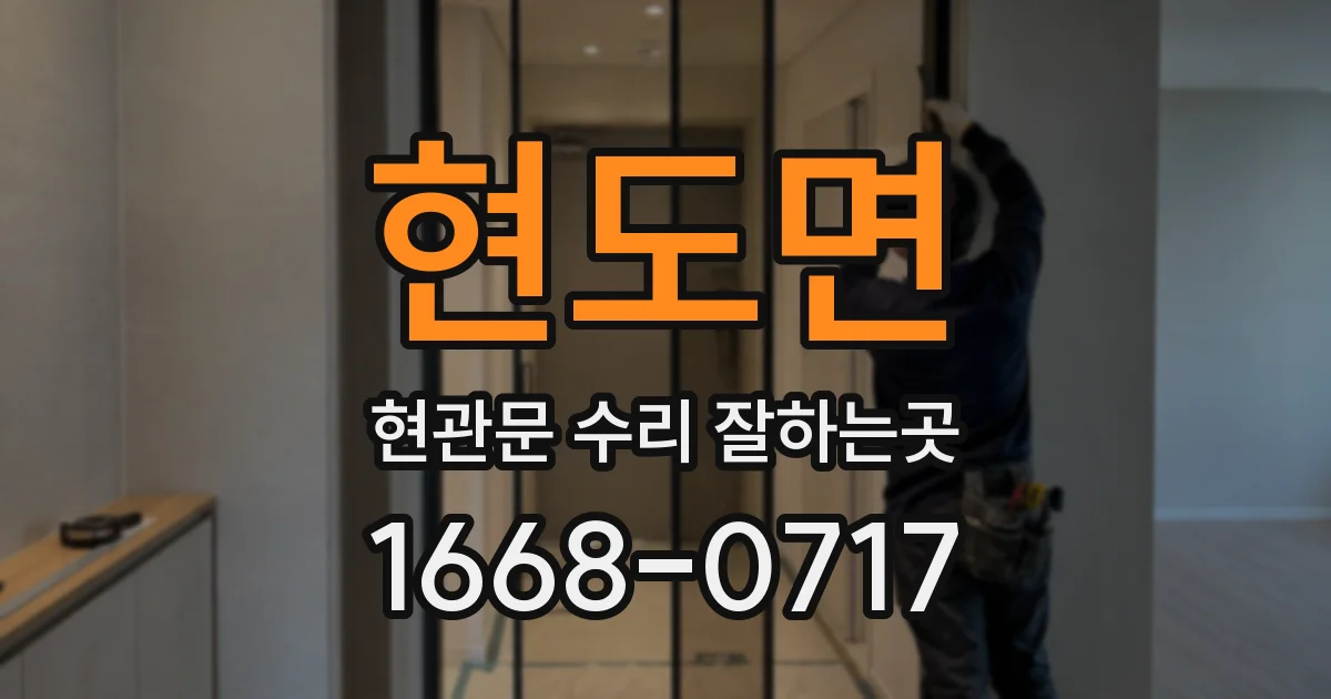현도면 현관문 수리 잘하는곳