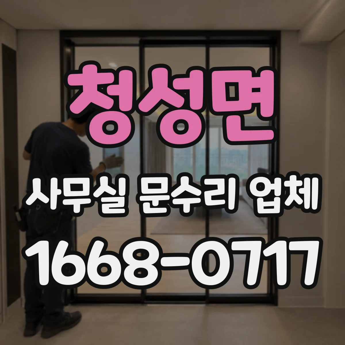 청성면 사무실 문수리 업체