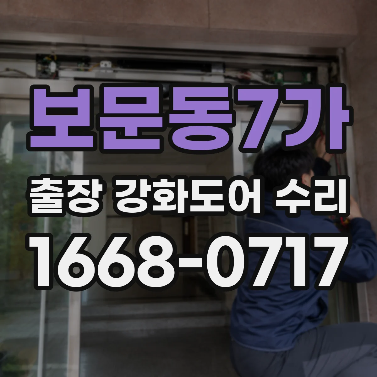 보문동7가 출장 강화도어 수리